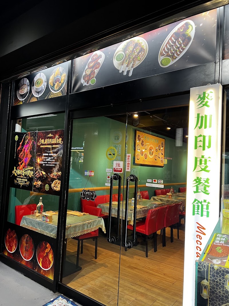 麥加印度餐廳-中山店 Mecca Indian Restaurant (HALAL)