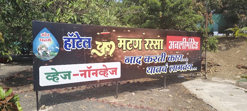 चुल मटण रस्सा(अस्सल शेतावरचं जेवण) भोर फार्म - चुल मटण रस्सा(अस्सल शेतावरचं जेवण) भोर फार्म 2JCC+28J, Chas, Maharashtra 414005, India