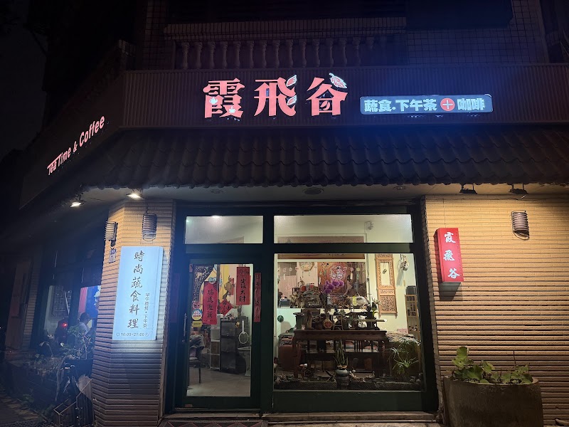 霞飛谷時尚蔬食料理