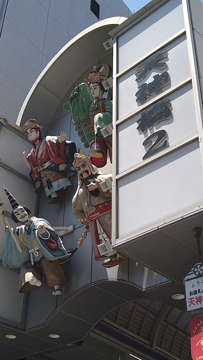 Tenjinbashi-suji Shopping Street Arcade South end - Tenjinbashi-suji Shopping Street Arcade South end 1 Chome-1 Tenjinbashi, Kita Ward, Osaka, 530-0041, Japan