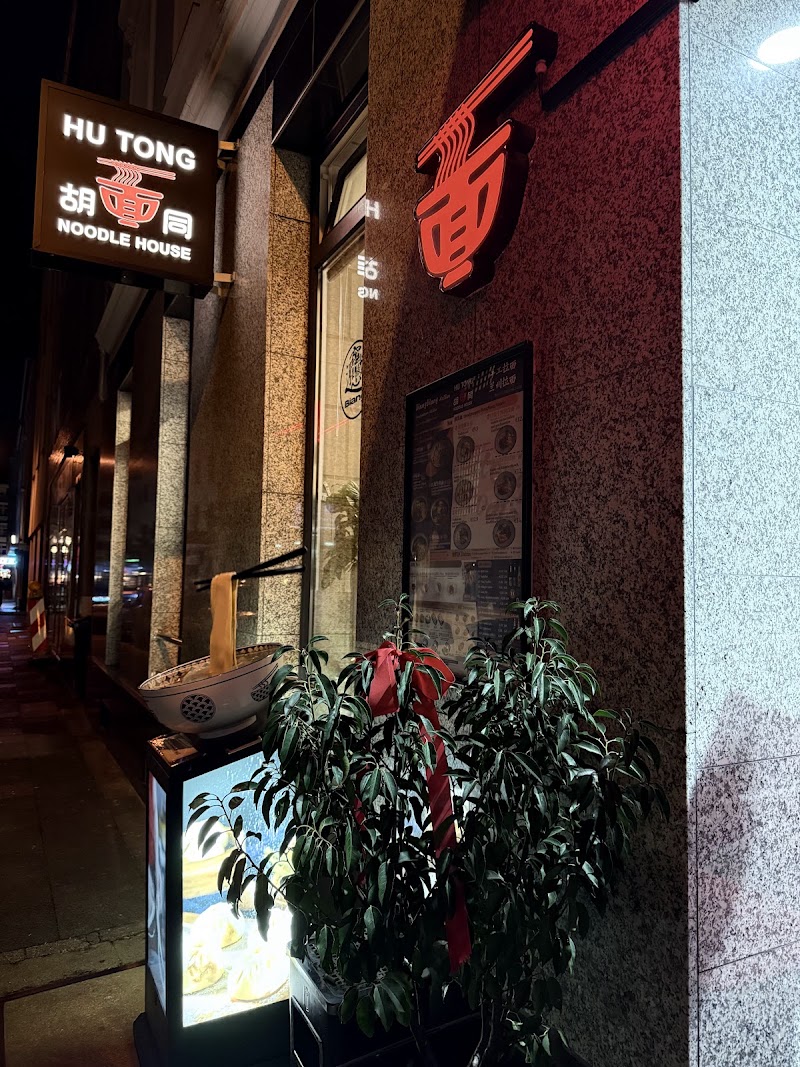 Hu Tong Noodle House 胡同面馆