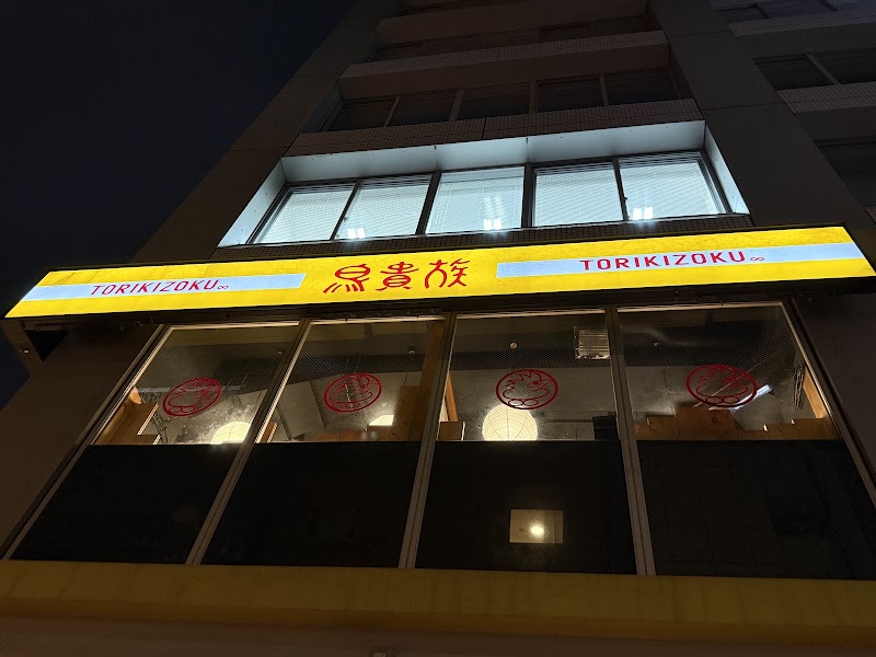 YAKITORI Torikizoku Kanda South Exit Store - YAKITORI Torikizoku Kanda South Exit Store, Japan, 〒101-0044 Tokyo, Chiyoda City, Kajichō, 1-chōme−3−１ VORT神田 ２F