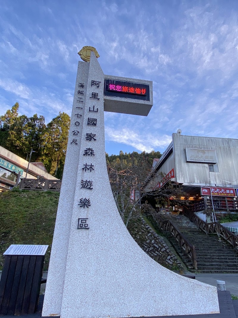 Alishan National Forest Recreation Area - Alishan National Forest Recreation Area No. 59號, 中正村 東, Alishan Township, Chiayi County, Taiwan 605