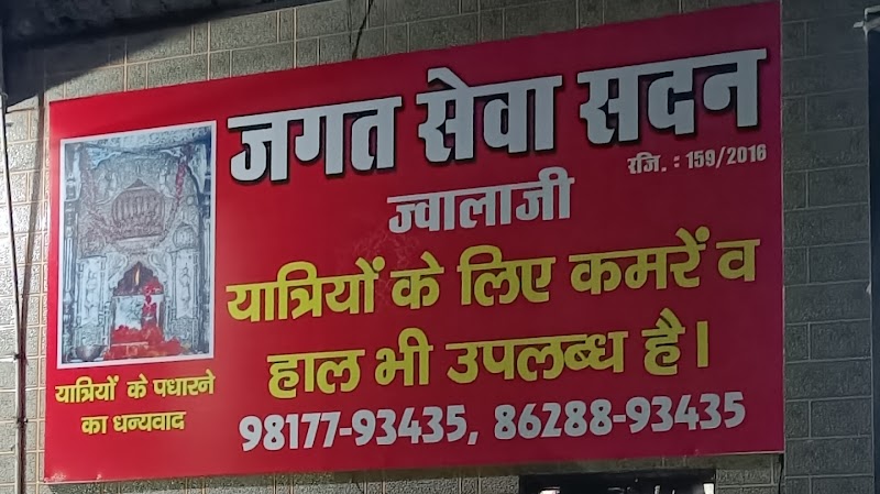 JAGAT SEWA SADAN - JAGAT SEWA SADAN near read light, Jawalamukhi, Himachal Pradesh 176031, India