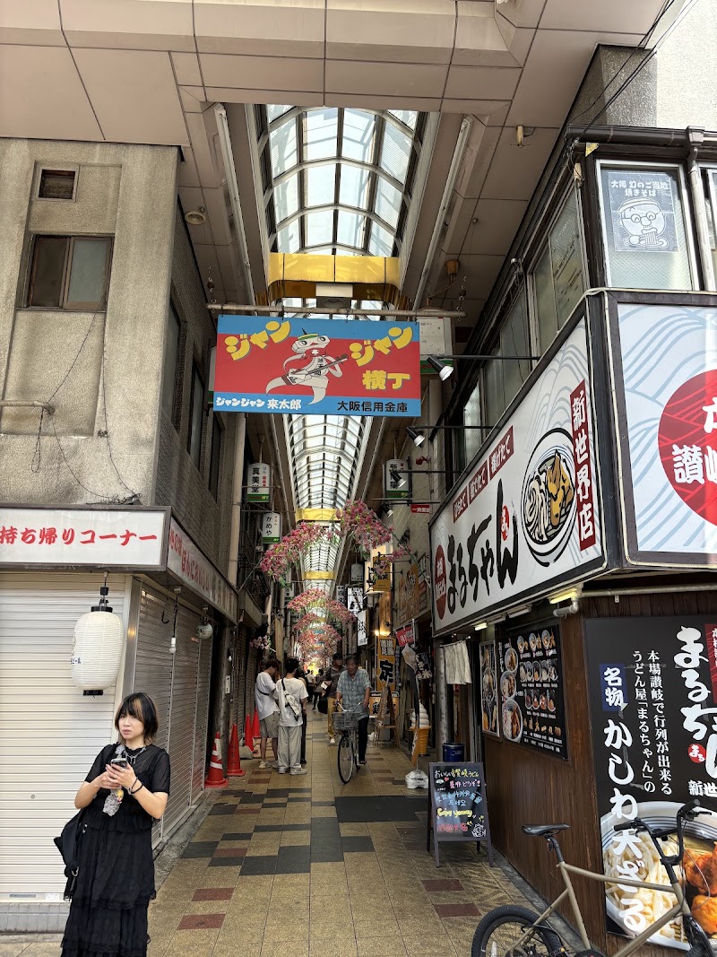 Janjan Yokocho - Janjan Yokocho 3 Chome-4 Ebisuhigashi, Naniwa Ward, Osaka, 556-0002, Japan