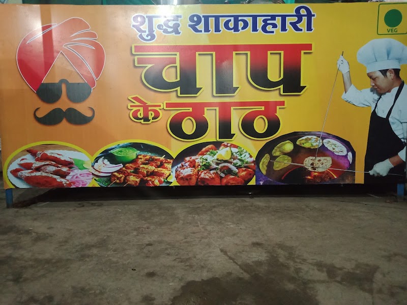 Chaap Ke Thaath, Bhilai - Chaap Ke Thaath, Bhilai Civic Center Area, Sector 5, Bhilai, Chhattisgarh 490006, India