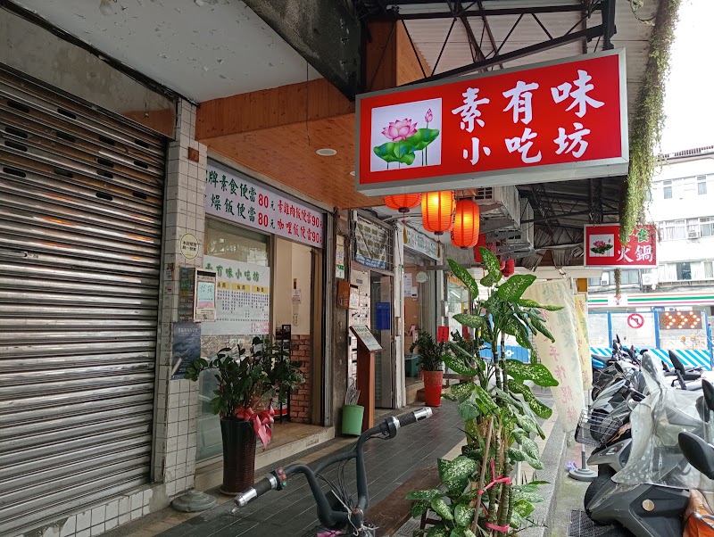 素有味小吃坊 - 素有味小吃坊 No. 6號, Lane 187, Wanda Rd, 萬華區 Wanhua District, Taipei City, Taiwan 108