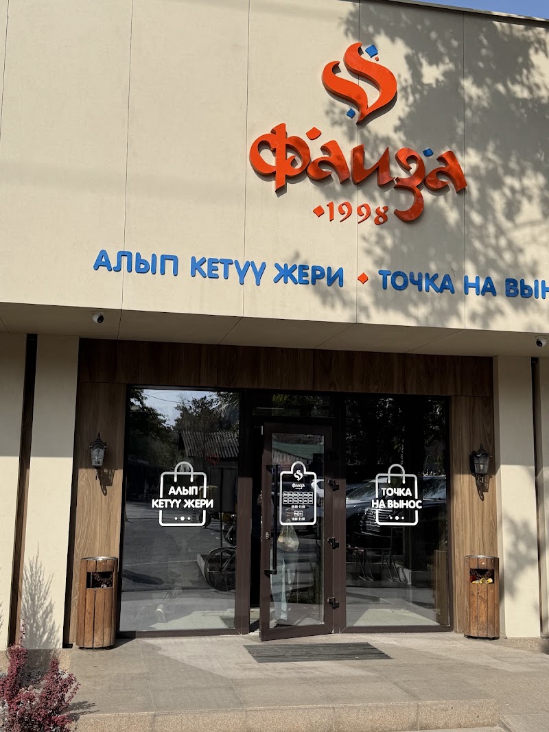 Faiza Restaurant - Faiza Restaurant, Жибек Жолу 555 Бишкек, Bishkek 720033, Kyrgyzstan