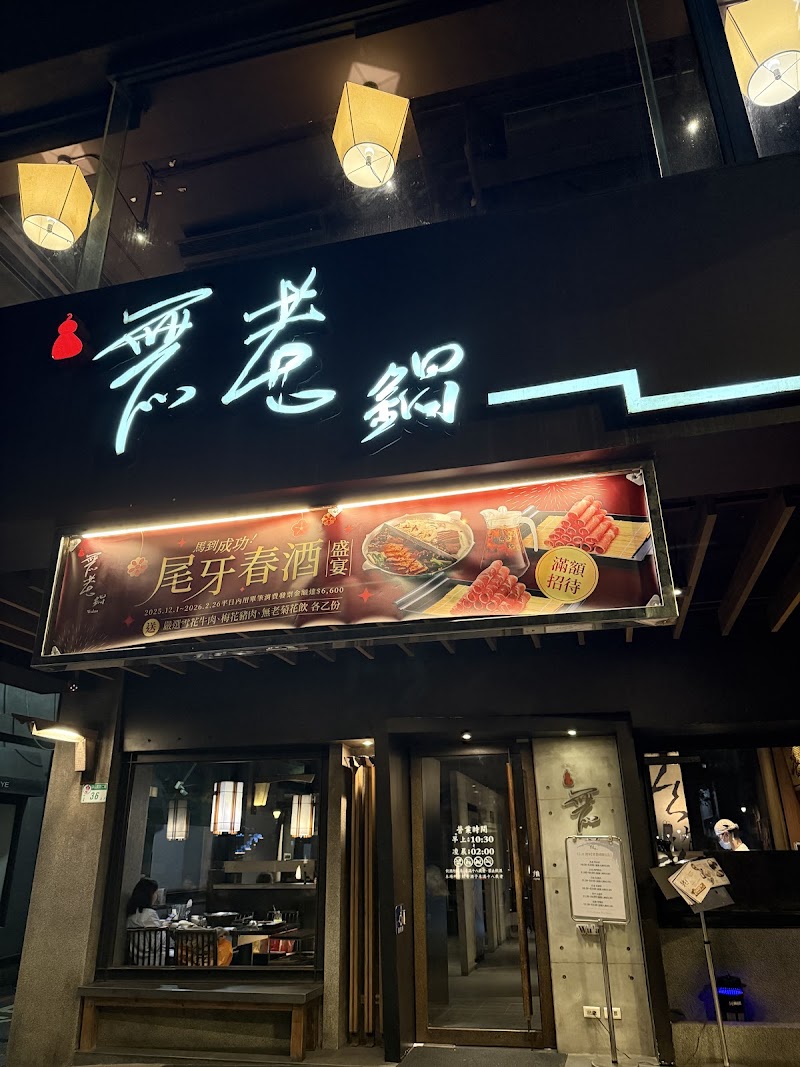 Wulao Hotpot Taipei Zhongshan Branch - Wulao Hotpot Taipei Zhongshan Branch No. 36之1號, Section 2, Zhongshan N Rd, Min'an Village, Zhongshan District, Taipei City, Taiwan 104