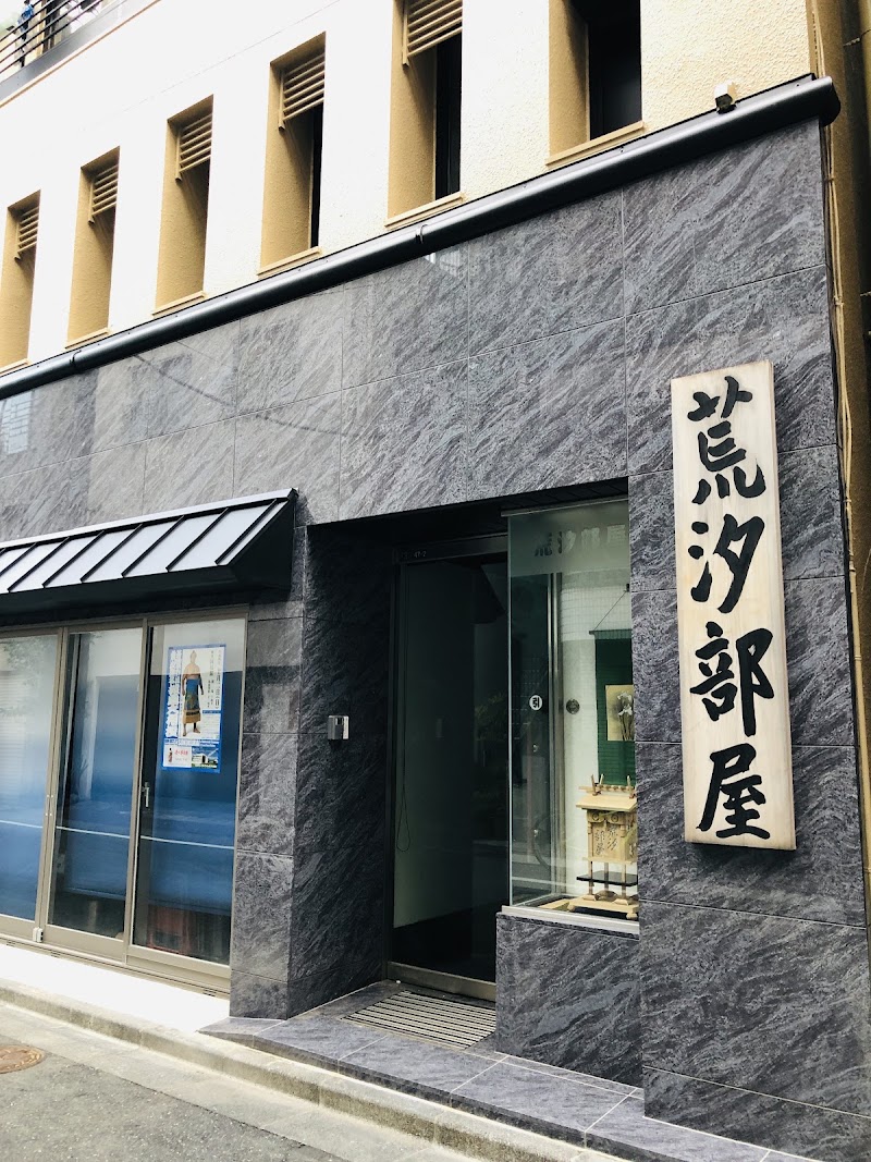 Arashio-beya Sumo Stable - Arashio-beya Sumo Stable, 2-chōme-47-2 Nihonbashihamachō, Chuo City, Tokyo 103-0007, Japan