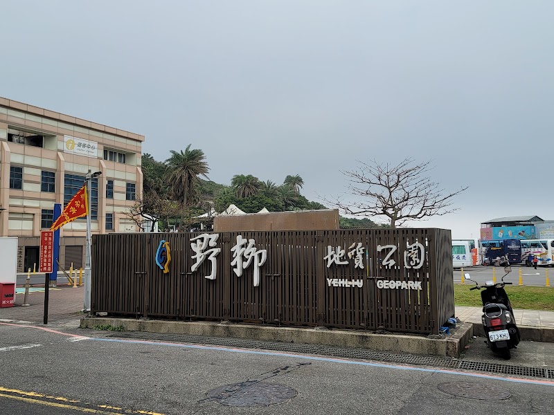 Yehliu Visitor Center - Yehliu Visitor Center, 207, Taiwan, New Taipei City, Wanli District, Yeliu Village, 港東路167-1號