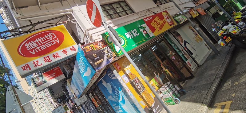 Ming Kee Supermarket - Ming Kee Supermarket, Hong Kong, 銅鑼灣銅鑼灣道G/F