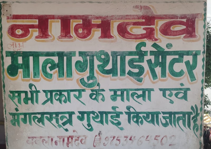 NAMDEV MALA GUTHAI BASNA - NAMDEV MALA GUTHAI BASNA, 53, Basna, Chhattisgarh 493554, India