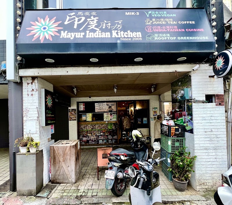 馬友友印度蔬食餐廳 Mayur Indian Kitchen Vegetarian restaurant, MIK-3 - 馬友友印度蔬食餐廳 Mayur Indian Kitchen Vegetarian restaurant, MIK-3, No. 64-2號, Section 2, Jinan Rd, Xingshi Village, Zhongzheng District, Taipei City, Taiwan 100