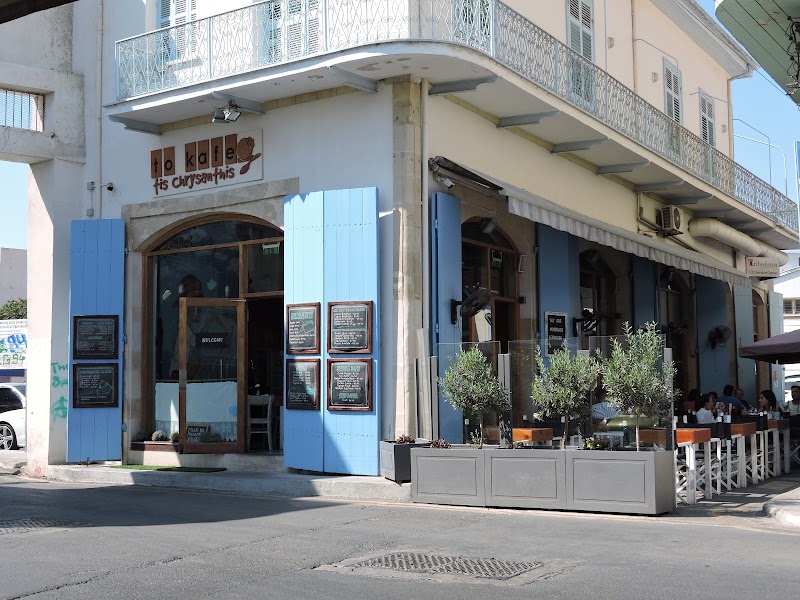 To Kafe Tis Chrysanthi's - To Kafe Tis Chrysanthi's WJ7P+27H, Nikolaou Rossou, Larnaka 6021, Cyprus