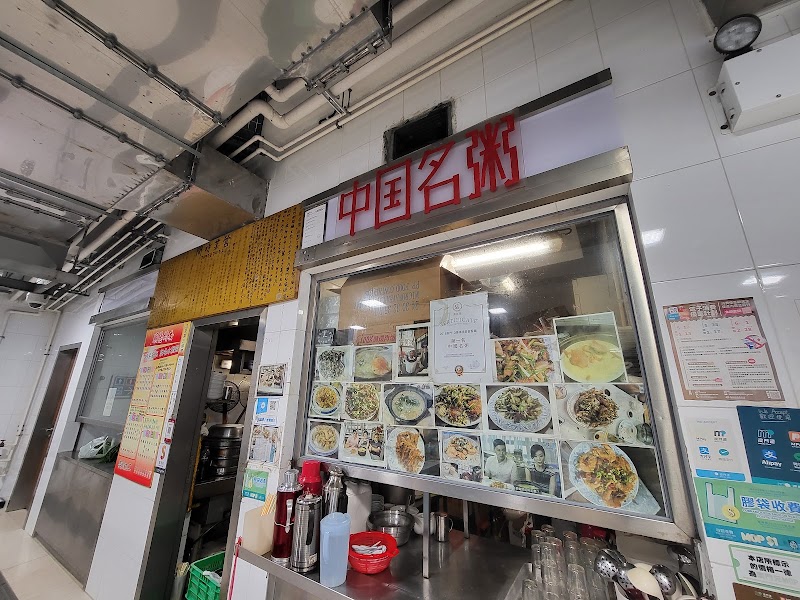 中國名粥 - 中國名粥, MO 1/F. Patane Temporary Market, Av. Marginal do Patane, Macao