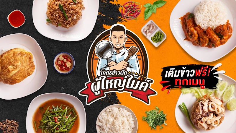 โคตรข้าวผัดผู้ใหญ่ไมค์ - โคตรข้าวผัดผู้ใหญ่ไมค์, 91 Thanon Burana Sat, Khwaeng San Chao Pho Sua, Khet Phra Nakhon, Krung Thep Maha Nakhon 10200, Thailand