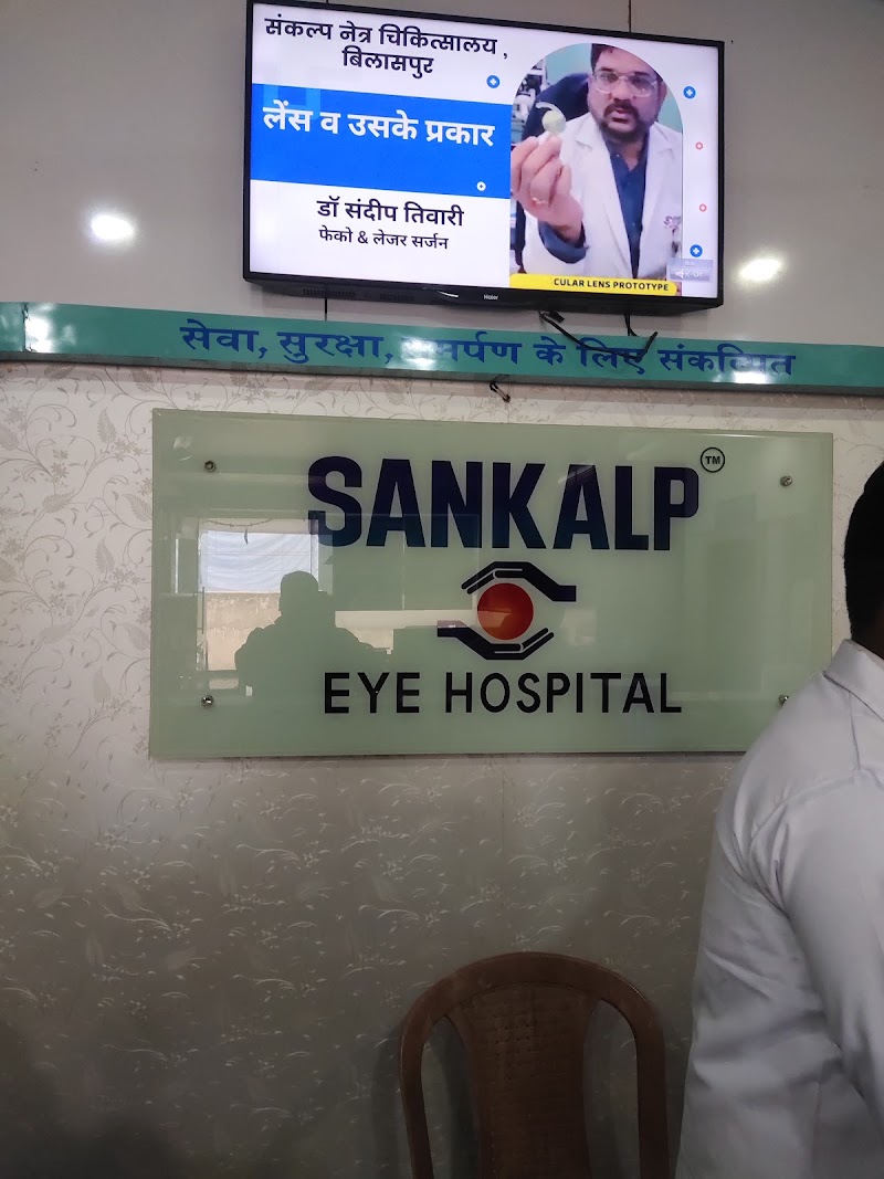 ASG Sankalp Eye Hospital - Bilaspur | An ASG Eye Hospital - ASG Sankalp Eye Hospital - Bilaspur | An ASG Eye Hospital, Srikant Verma Marg, near Sony Showroom, Vaishali Nagar, Talapara, Bilaspur, Chhattisgarh 495001, India