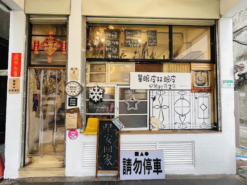 單眼皮双眼皮早餐輕食2店 - 單眼皮双眼皮早餐輕食2店, No. 19號, Huayin St, Min'an Village, Zhongshan District, Taipei City, Taiwan 104