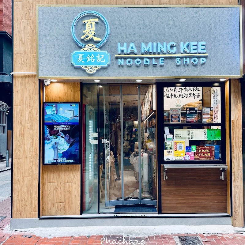 夏銘記 Ha Ming Kee