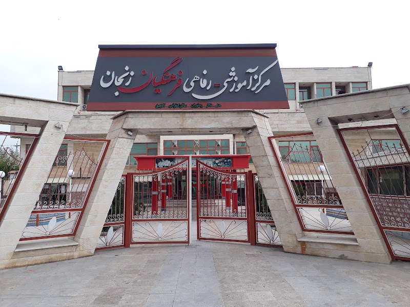 مرکز رفاهی آموزشی فرهنگیان زنجان - مرکز رفاهی آموزشی فرهنگیان زنجان, MFRX+GF7, Zanjan, Zanjan Province, Iran