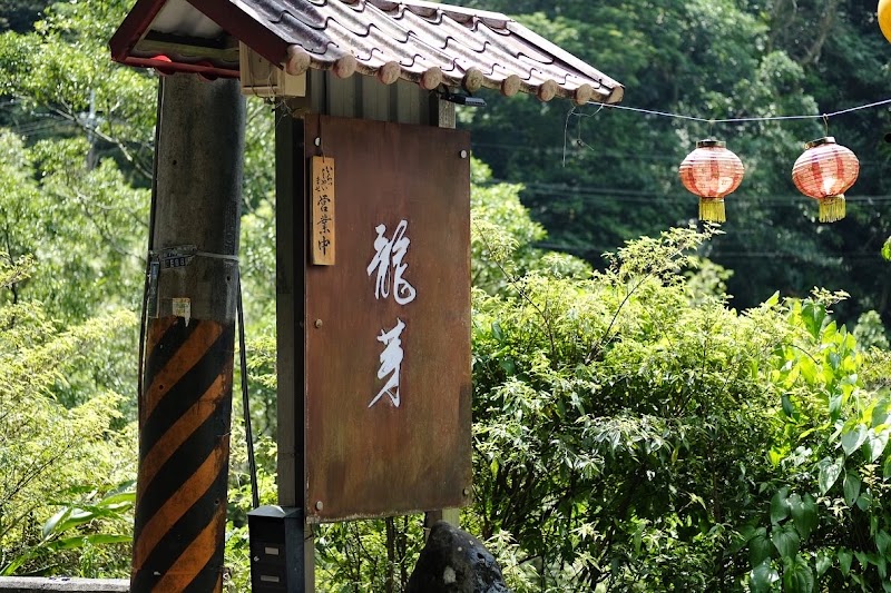 Longya Tea House - Longya Tea House, No. 24之2號, Lane 40, Section 3, Zhinan Rd, Zhinan Village, Wenshan District, Taipei City, Taiwan 116