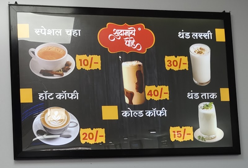 SUDAMACHE POHE / सुदामाचे पोहे - SUDAMACHE POHE / सुदामाचे पोहे Sangharsh Chowk, Sai Nagari, Chandan Nagar, Wadgaon Sheri, Pune, Maharashtra 411001, India