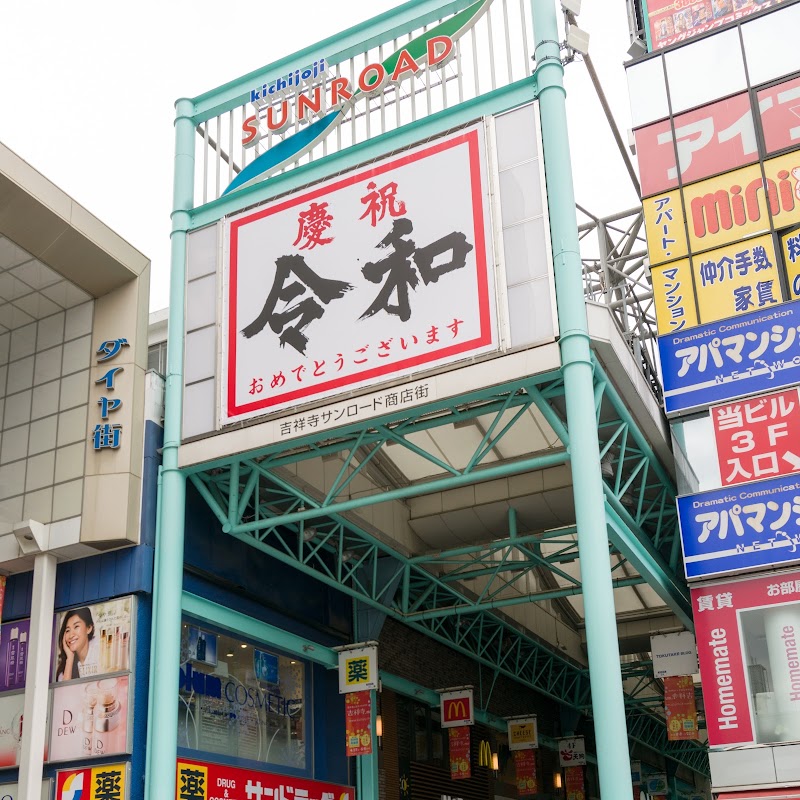 Kichijoji SUNROAD shopping district - Kichijoji SUNROAD shopping district, 1-chōme-15-1 Kichijōji Honchō, Musashino, Tokyo 180-0004, Japan