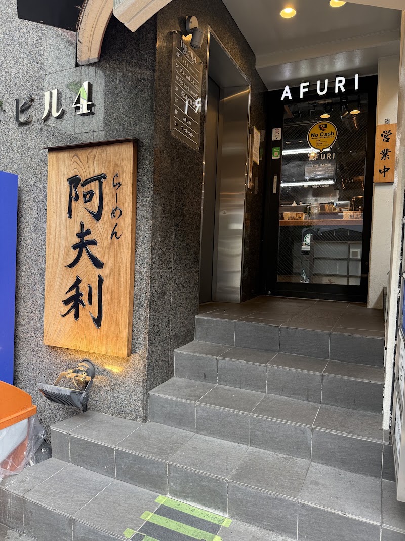 Afuri Roppongi Crossing Gate - Afuri Roppongi Crossing Gate, Japan, 〒106-0032 Tokyo, Minato City, Roppongi, 4-chōme−9−４ ＵＦビル ４ 1F