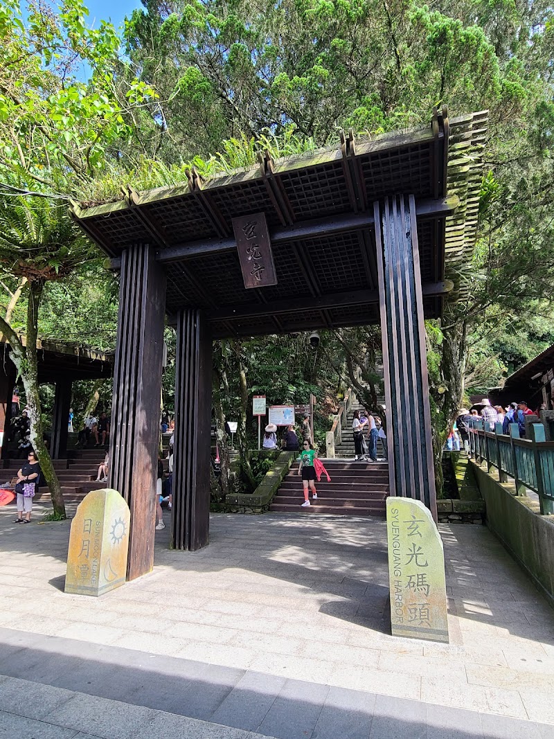 玄光碼頭 - 玄光碼頭 No. 338號, Zhongzheng Rd, Riyue Village, Yuchi Township, Nantou County, Taiwan 555
