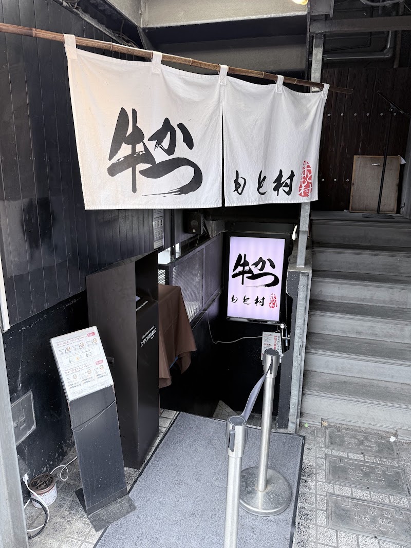 Gyukatsu Motomura Shibuya Branch - Gyukatsu Motomura Shibuya Branch Japan, 〒150-0002 Tokyo, Shibuya, 3-chōme−18−１０ 大野ビル2号館 B1F