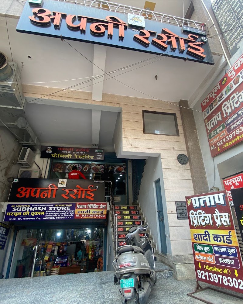 Apni Rasoi - Nangloi