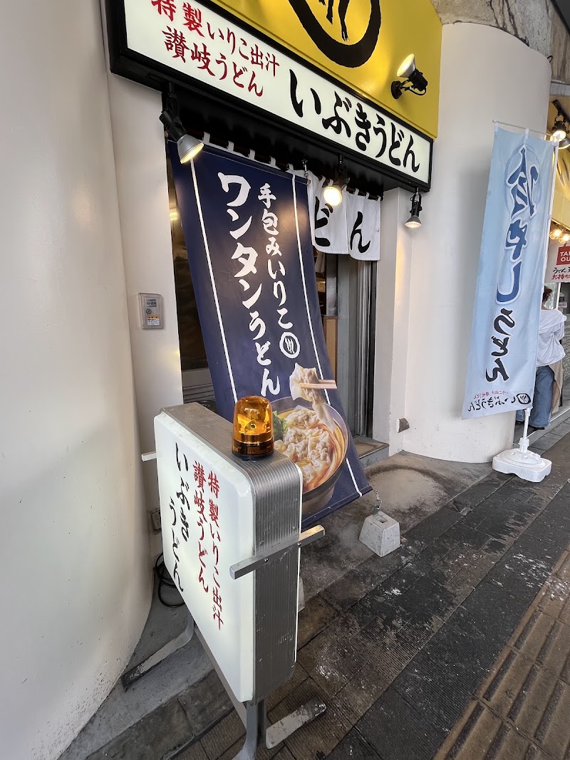 Ibuki Udon Kichijoji - Ibuki Udon Kichijoji, 1-chōme-1-1 Gotenyama, Musashino, Tokyo 180-0005, Japan