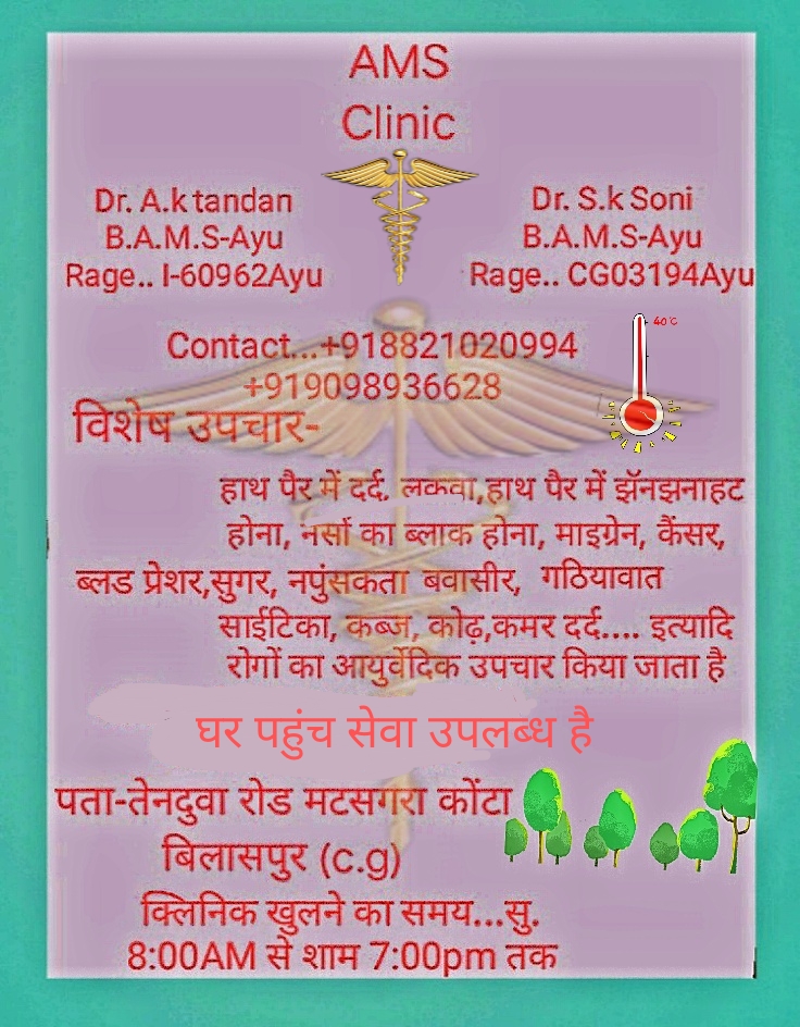 Dr.Ajay Tandan AMS CLINIC - Dr.Ajay Tandan AMS CLINIC, Matsagra, Chhattisgarh 495330, India