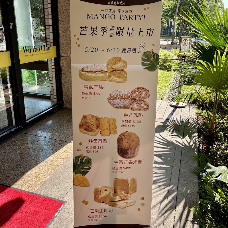 WuPaoChun Bakery Taipei - WuPaoChun Bakery Taipei 110, Taiwan, Taipei City, Xinyi District, Sanli Village, Section 5, Xinyi Rd, 124號126號1F