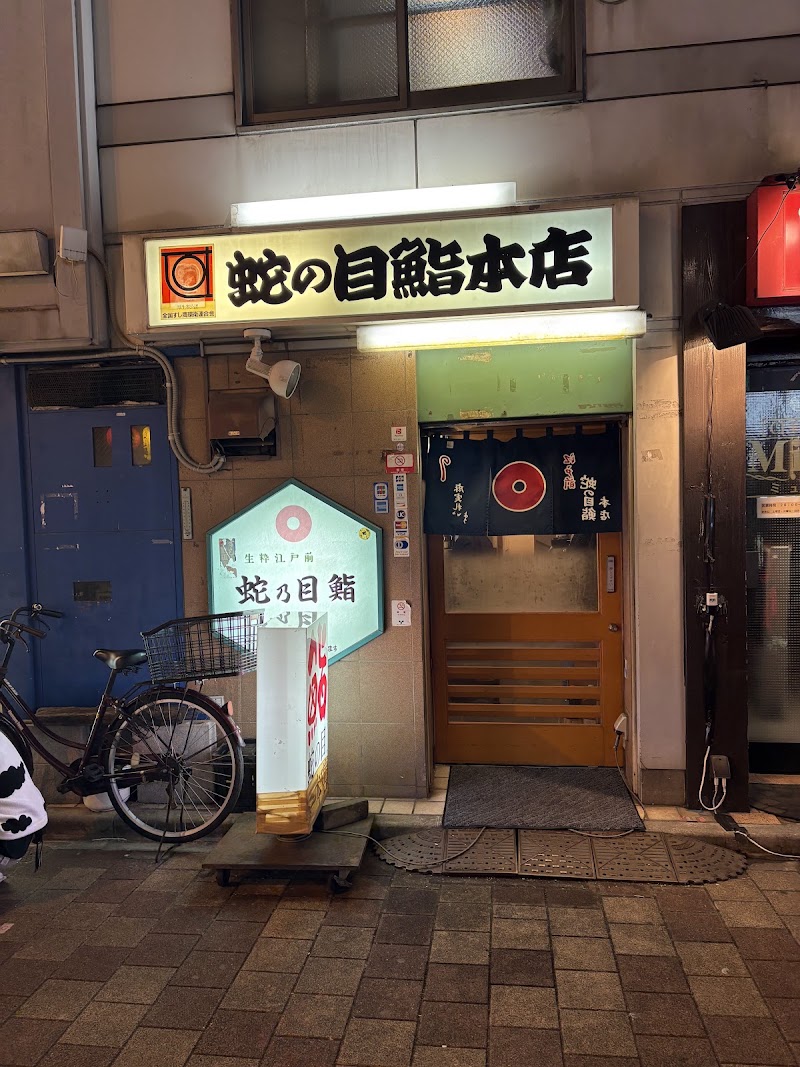 Janome Sushi - Janome Sushi, 2-chōme-12-12 Kajichō, Chiyoda City, Tokyo 101-0044, Japan