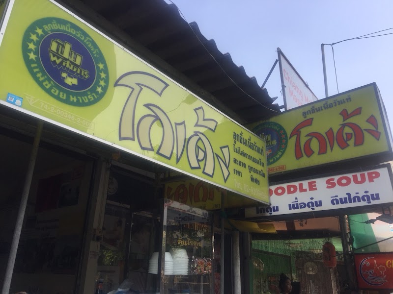 ก๋วยเตี๋ยวโกเด้ง ซอยพีชลากูน่า