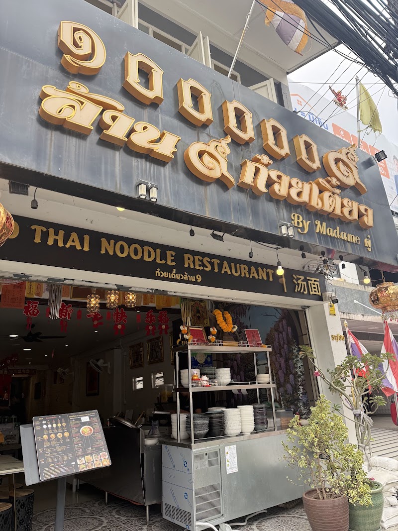 1000009 Thai Noodle Restaurant Phuket ล้าน9ก๋วยเตี๋ยว - 1000009 Thai Noodle Restaurant Phuket ล้าน9ก๋วยเตี๋ยว, 37, 30 Montri Rd, Tambon Talat Yai, Amphoe Mueang Phuket, Chang Wat Phuket 83000, Thailand