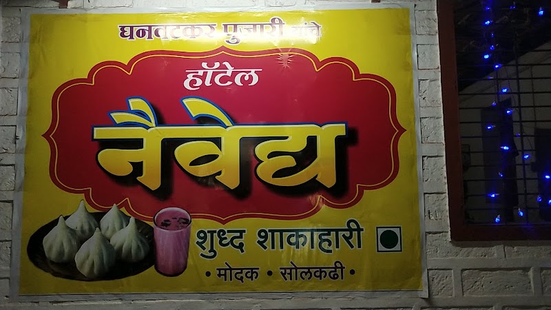 घनवटकर पुजारी यांचे हॉटेल नैवेद्य - घनवटकर पुजारी यांचे हॉटेल नैवेद्य Ganpati pule, apposite Bank, Ratnagiri, Ganpatipule, Maharashtra 415615, India