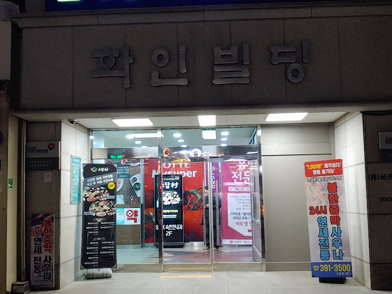 연세전통불한증막사우나 - 연세전통불한증막사우나 413 Tongil-ro, Seodaemun-gu, Seoul, South Korea