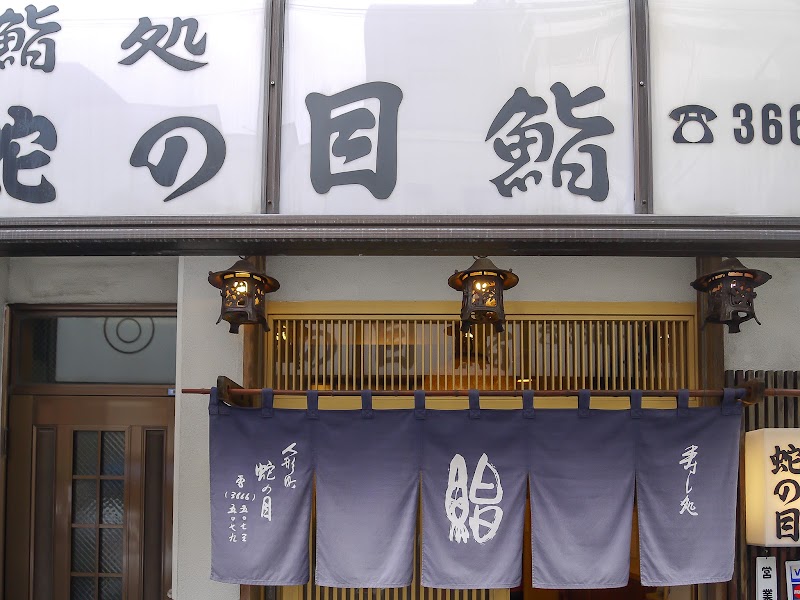 Janome Sushi - Janome Sushi, 2-chōme-10-2 Nihonbashiningyōchō, Chuo City, Tokyo 103-0013, Japan