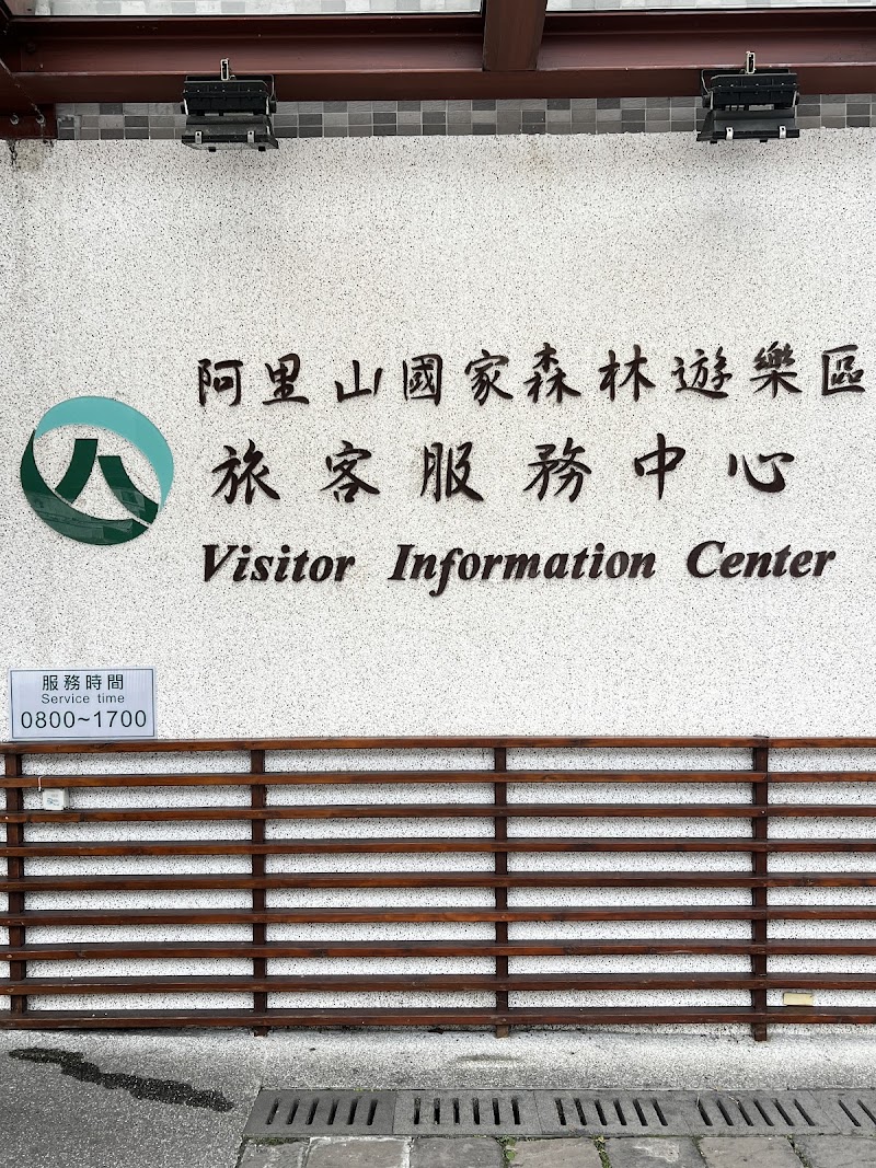 Alishan Visitor Center - Alishan Visitor Center Alishan National Forest Recreation Area, No. 59號中正村東 Zhongzheng Village, Alishan Township, Chiayi County, Taiwan 605