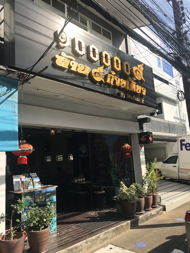1000009 Thai Noodle Restaurant Phuket ล้าน9ก๋วยเตี๋ยว