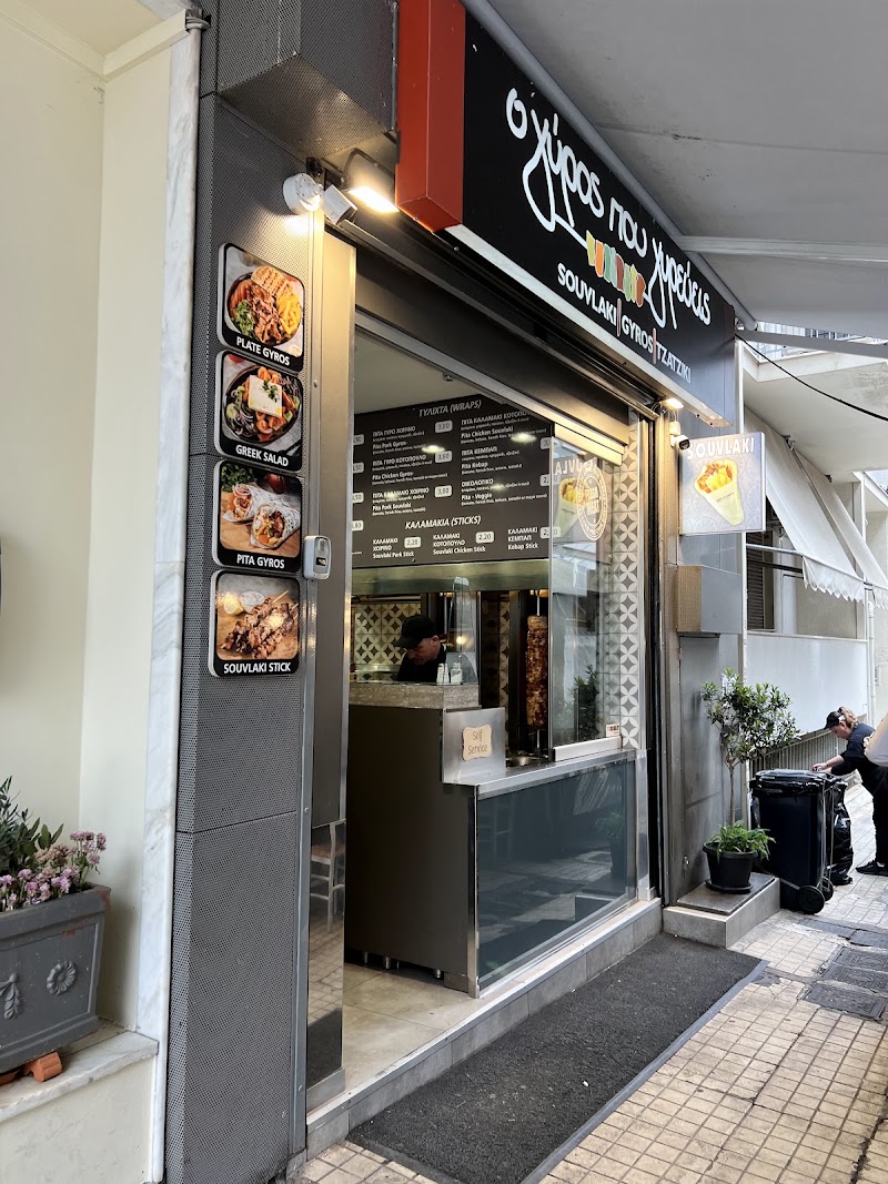 o Gyros Pou Gyrevis - o Gyros Pou Gyrevis, Athanasiou Diakou 1, Athina 117 42, Greece