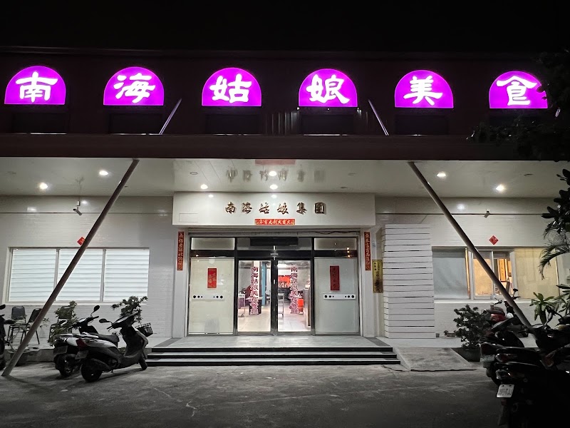 南海姑娘（團體合菜餐廳）