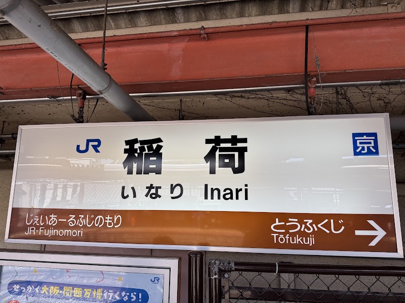 Inari Station - Inari Station Fukakusa Inarionmaecho, Fushimi Ward, Kyoto, 612-0881, Japan