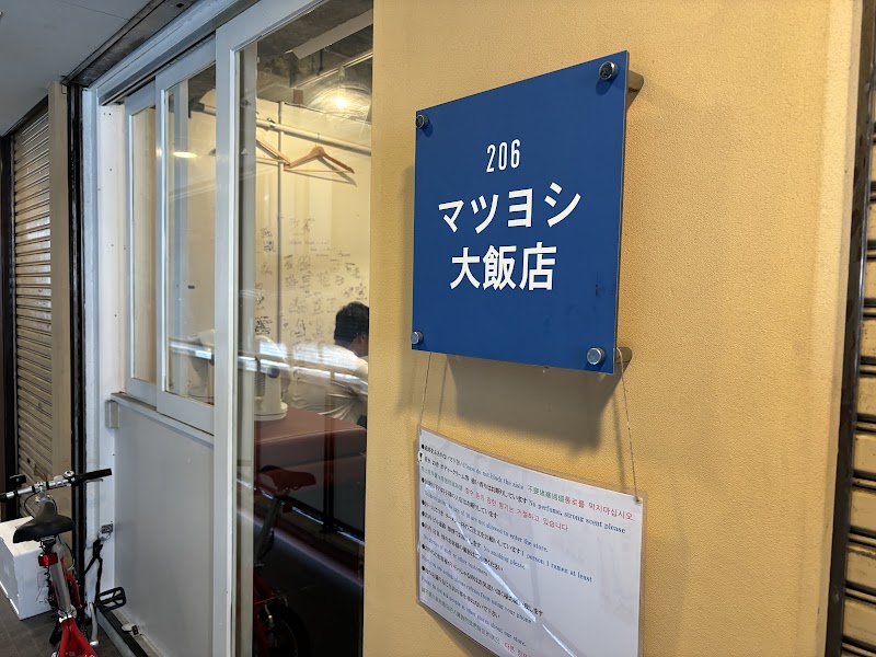 MATSUYOSHI DAIHANTEN (Former name GANKO RAMEN 18) - MATSUYOSHI DAIHANTEN (Former name GANKO RAMEN 18), 4-chōme-7-20 Tenjinbashi, Kita Ward, Osaka, 530-0041, Japan