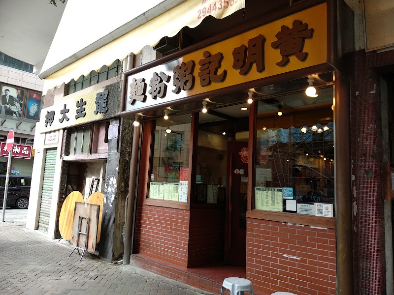 Wong Ming Kee - Wong Ming Kee, Hong Kong, Kowloon City, Sa Po Rd, 40-42號號地舖