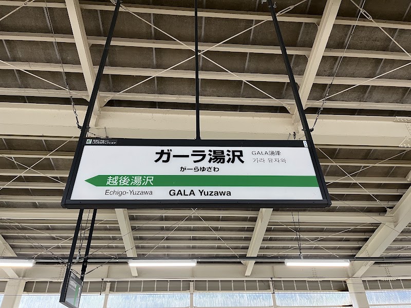Gala Yuzawa Station - Gala Yuzawa Station, 1039-2 Yuzawa, Minamiuonuma District, Niigata 949-6101, Japan