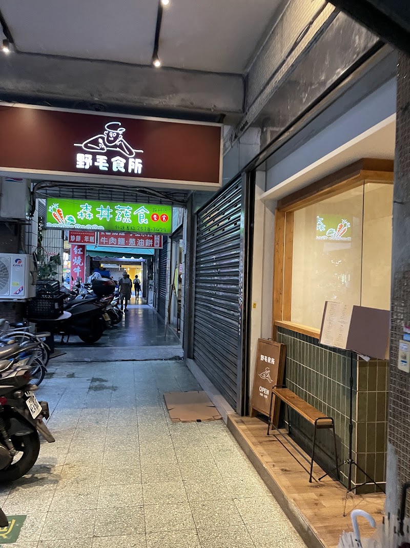 野毛食所